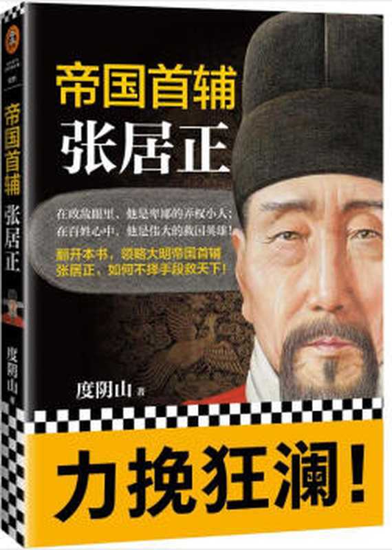帝国首辅 张居正（读客熊猫君出品 原书《帝王师 张居正》全新改版）（度阴山）（2018）