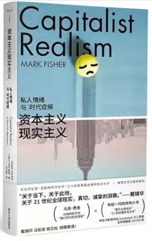 资本主义现实主义 私人情绪与时代症候(Mark Fisher 马克·费舍)(南京大学出版社 2024)