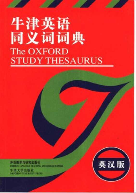 牛津英语同义词词典(斯普纳 Alan Spooner)(外语教学与研究出版社 2001)
