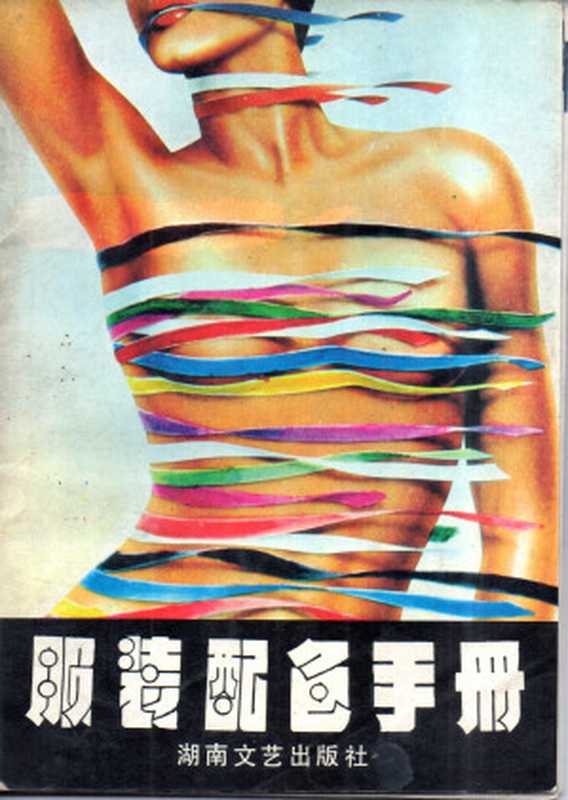 服装配色手册(Yumi Takahashi Ikuyoshi Shibukawa)(湖南文艺出版社 1988)