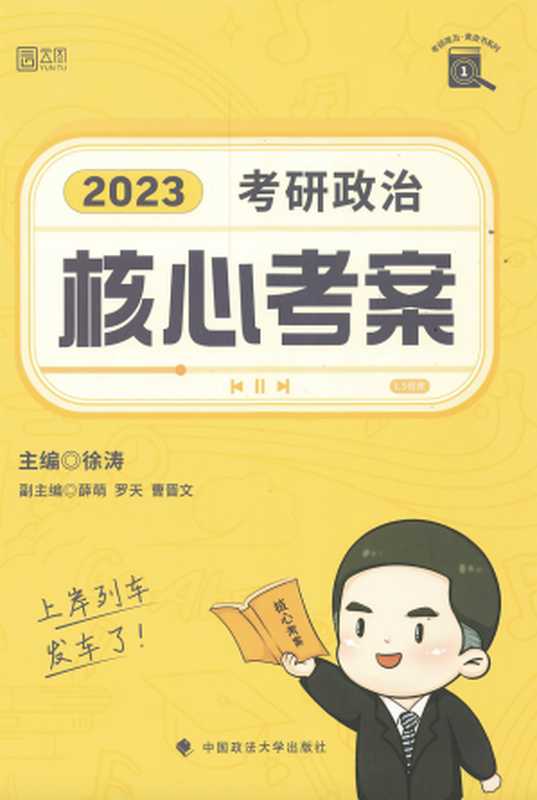 2023考研政治核心考案(徐涛)(中国政法大学出版社2022)