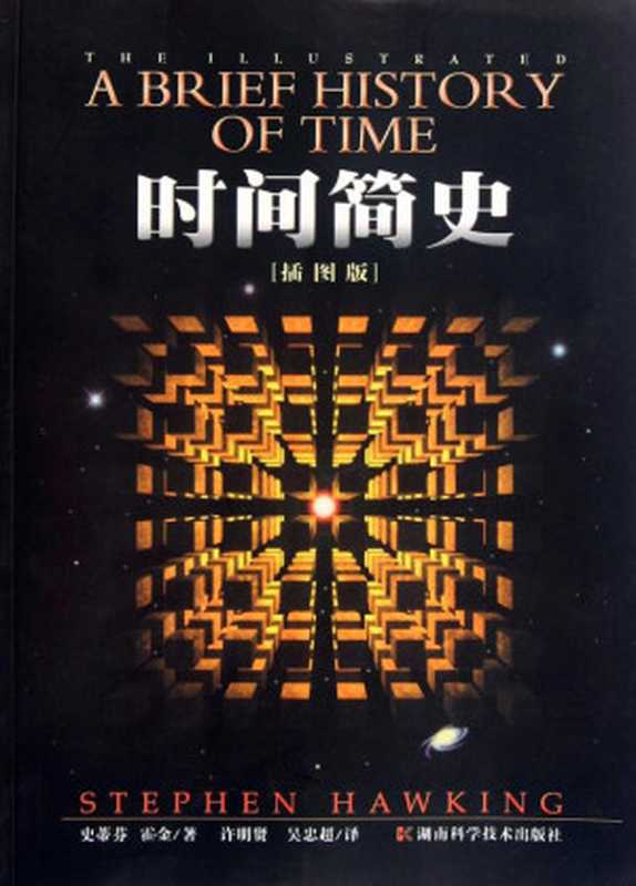 时间简史[插图版]（史蒂芬·霍金[史蒂芬·霍金]）（湖南科学技术出版社2010）