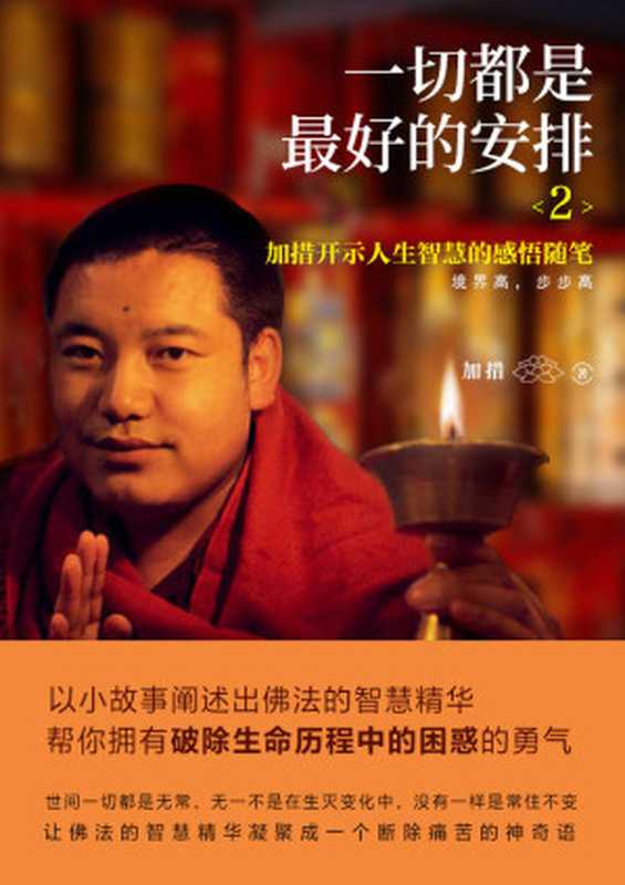 一切都是最好的安排2 把生命的无常变成奇迹【加措仁波切庄严开示深具强大加持力的逆境求生学巨著!愿你在人生道路上步步强大!】(加措)(中国友谊出版公司 2016)