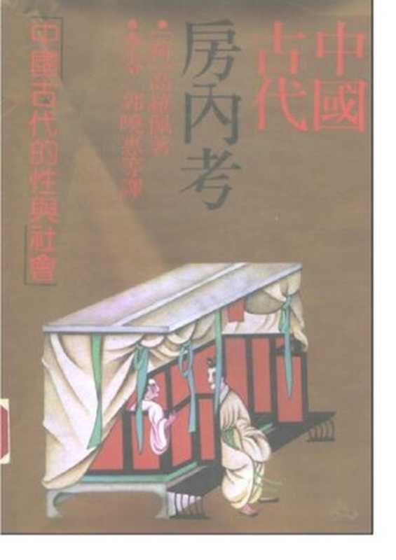 中國古代房内考(高罗佩 (Robert Hans van Gulik))(上海人民出版社 1990)