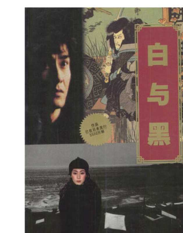 金田一探案集白与黑（横沟正史[横沟正史]）（Shucang.com2010）