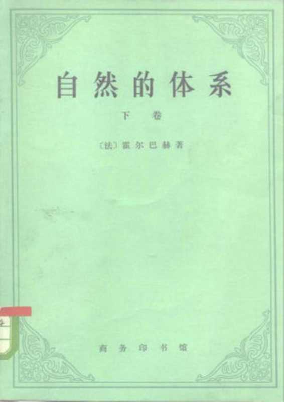 汉译世界学术名著丛书A0805[法]霍尔巴赫-自然的体系（下卷）（管士滨译替本商务印书馆1964）（[法]霍尔巴赫；管士滨译）（2006）
