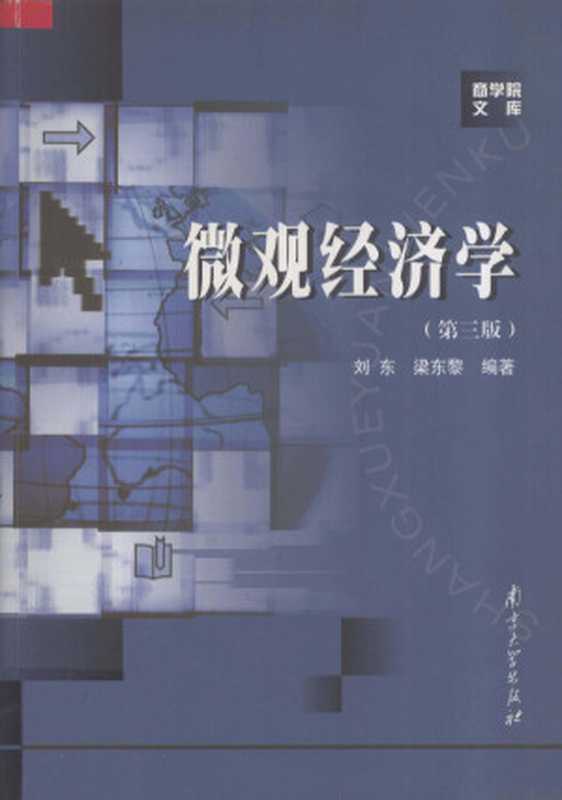 微观经济学第3版（刘东梁东黎编著）（南京南京大学出版社2004）