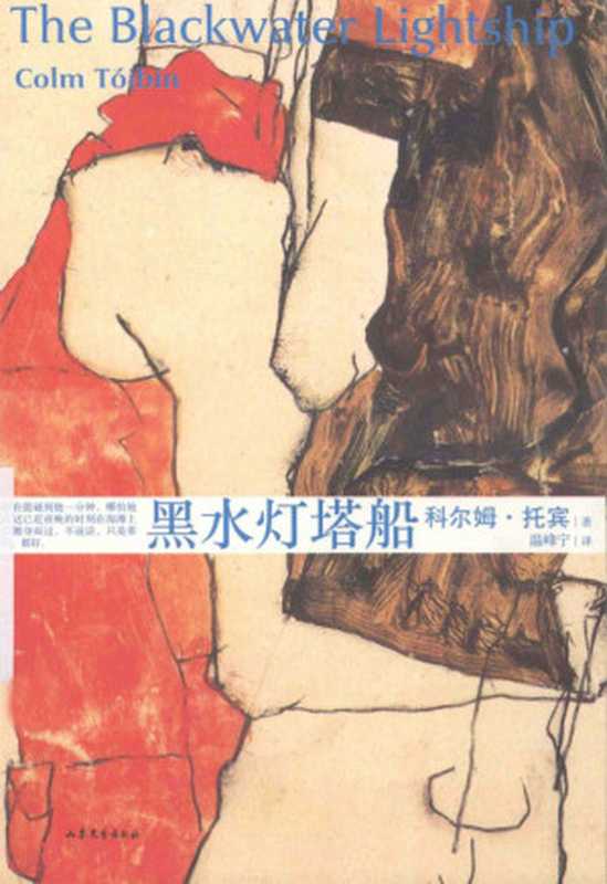 黑水灯塔船（ColmTóibín温峰宁）（山东文艺出版社2014）