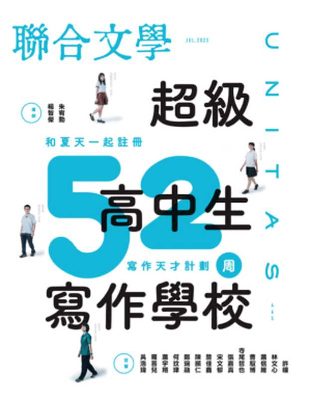 联合文学 NO.465 超级高中生写作学校(联合文学)(2023)