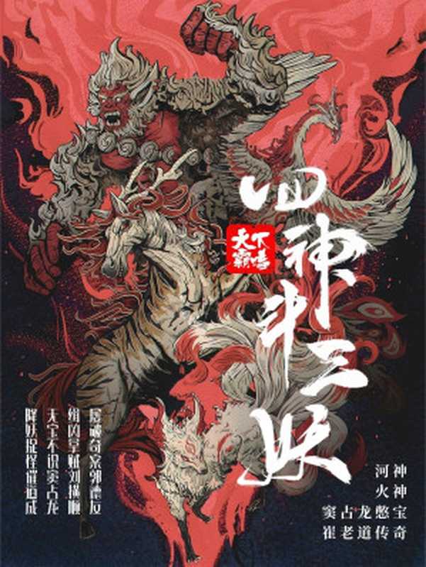 四神斗三妖(天下霸唱)(多看精排 2024)