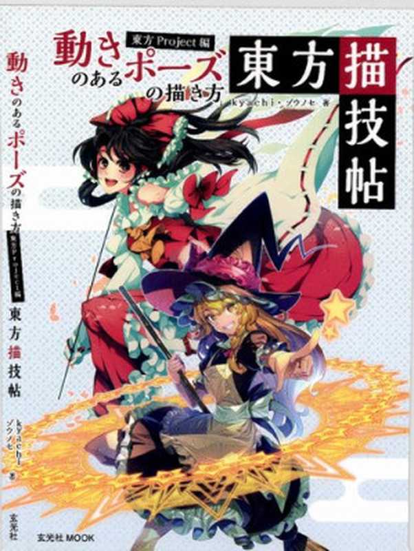 動きのあるポーズの描き方東方Project編東方描技帖(玄光社MOOK)(kyachiゾウノセ)(玄光社2015)