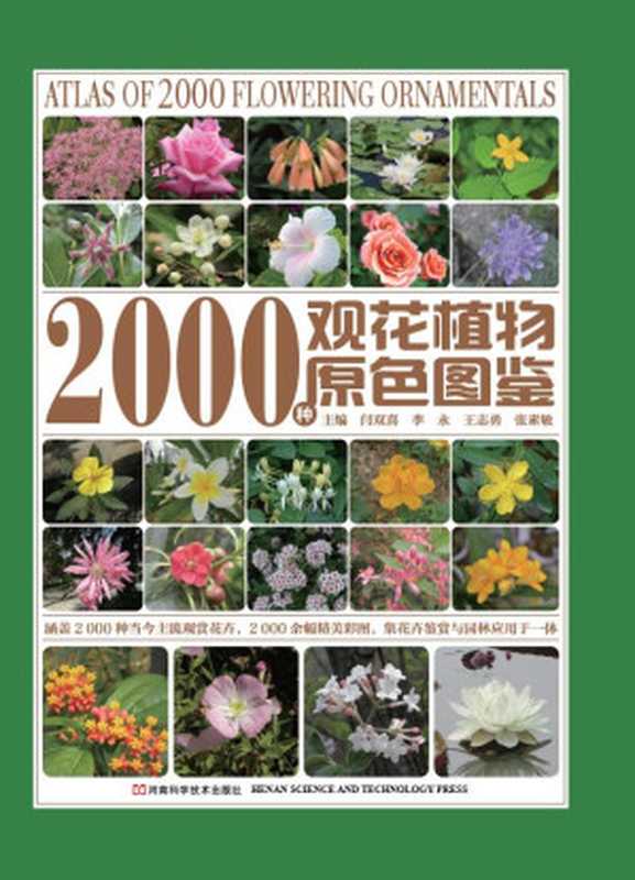2000种观花植物原色图鉴(闫双喜)(河南科学技术出版社 2016)