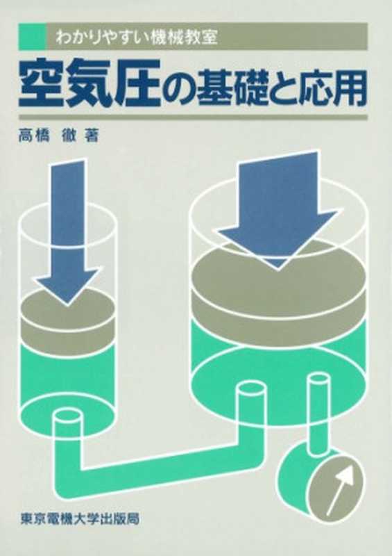 わかりやすい機械教室 空気圧の基礎と応用 (わかりやすい機械教室)（高橋 徹）（東京電機大学出版局 1995）