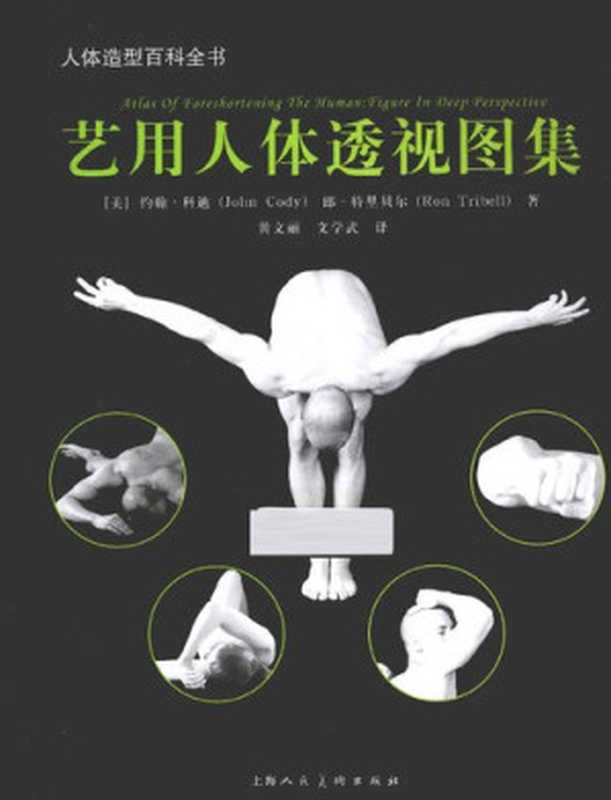 艺用人体透视图集（[美] 约翰•科迪   郎•特里贝尔）（上海人民美术出版社 2014）