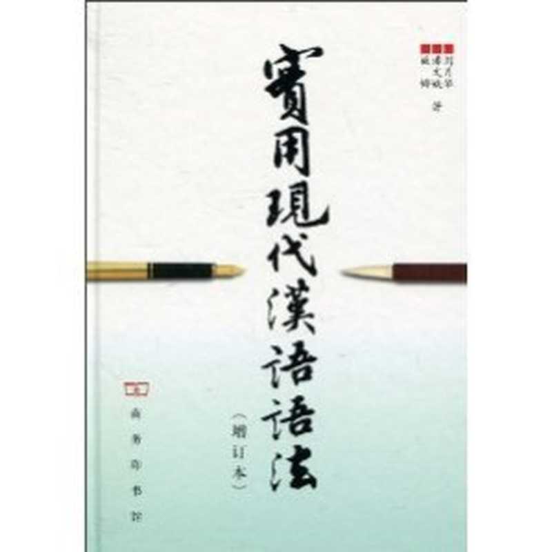 PracticalModernChineseGrammar(刘月华等著)(商务印书馆2004)
