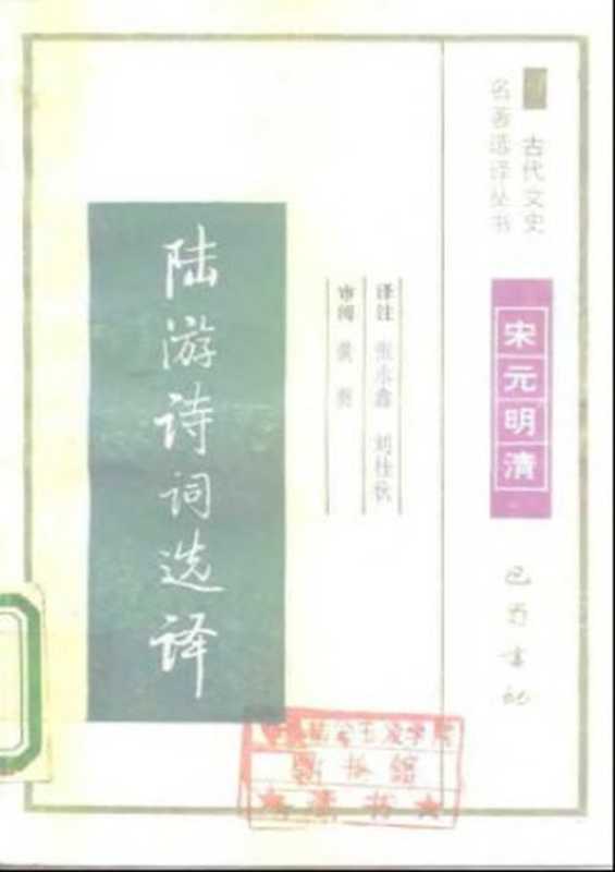 古代文史名著选译丛书.第1批.宋元明清.陆游诗词选译.张永鑫&刘桂秋.译注.巴蜀书社.影印版（张永鑫刘桂秋）