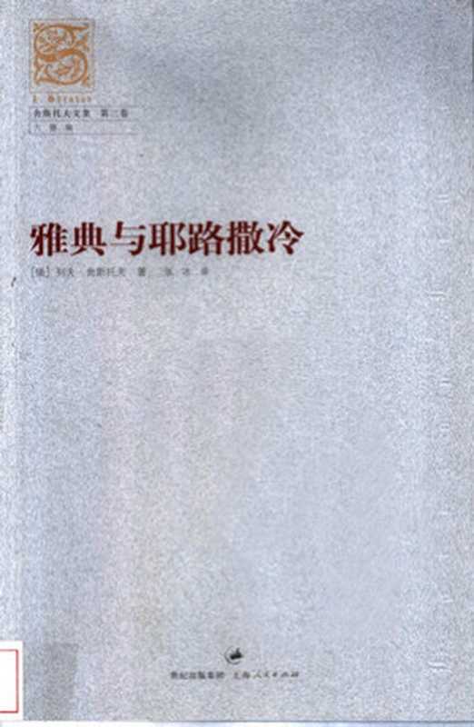 舍斯托夫文集 第3卷 雅典与耶路撒冷 [俄]舍斯托夫（[俄]列夫·舍斯托夫）（上海人民出版社2004年 2004）