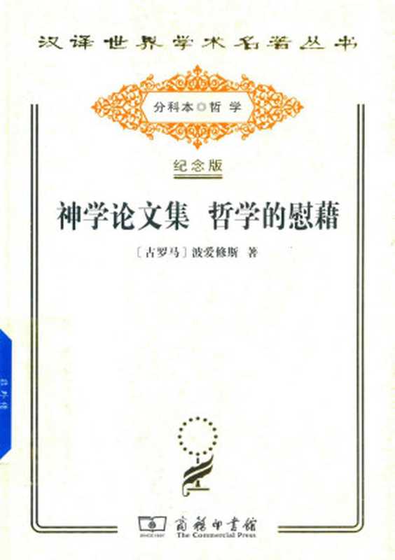 [汉译世界学术名著丛书]A1412 神学论文集 哲学的慰藉【分科本序号 A154】（[古罗马]波爱修斯 荣震华译）（商务印书馆 2017年纪念版·分科本 2017）