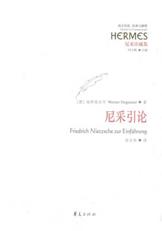 尼采引论（（德）施特格迈尔（WernerStegmaier）著）（华夏出版社2016）