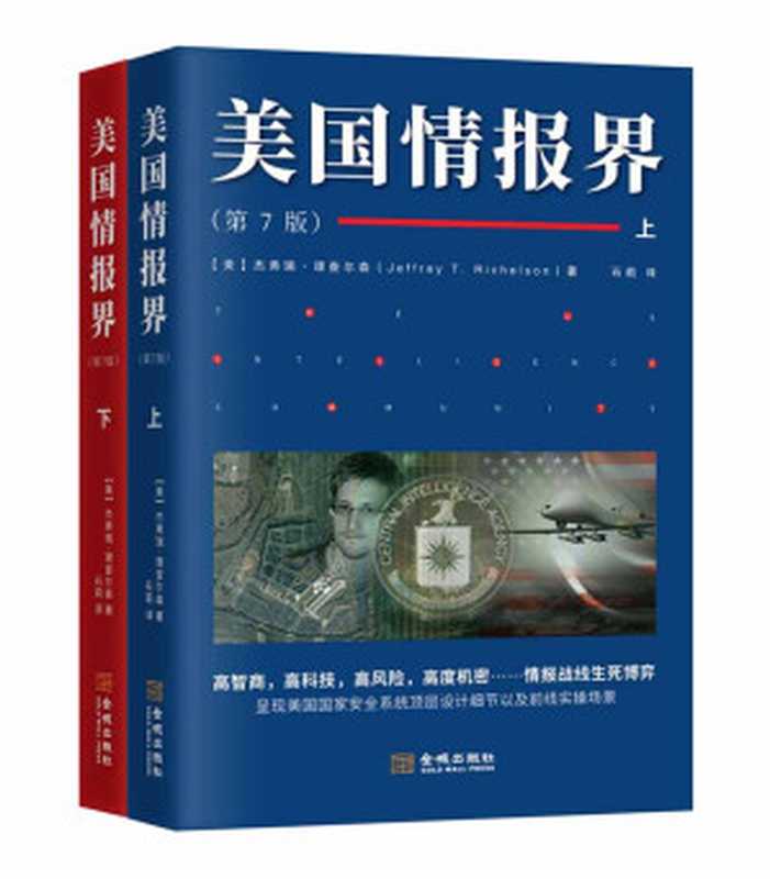 美国情报界（（美）杰弗瑞·理查尔森）（2018）