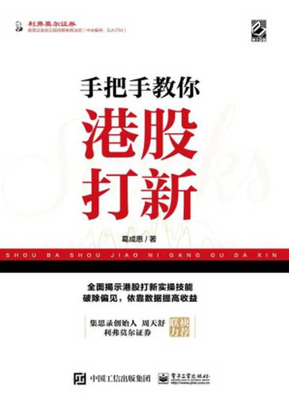 手把手教你港股打新（葛成恩[葛成恩]）（电子工业出版社2019）