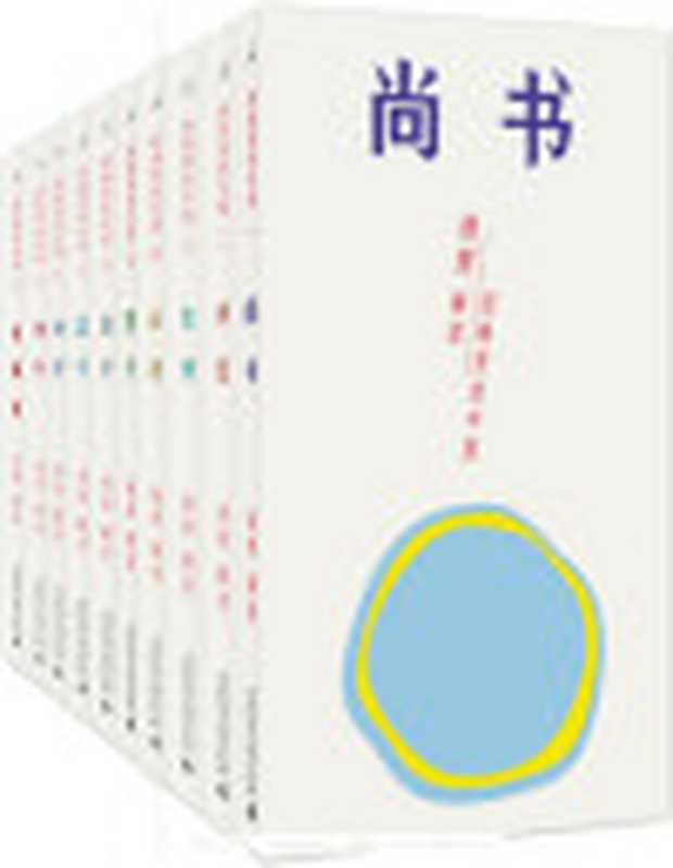 经典里的中国杨照“中国传统经典选读”系列（套装共十册）（杨照SoBooKs.cc[杨照SoBooKs.cc]）（广西师范大学出版社2016）