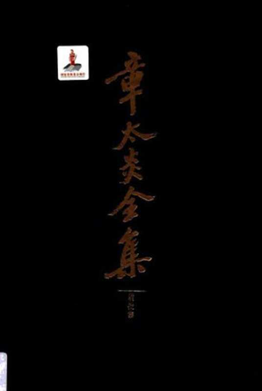 章太炎全集眉批集（章太炎原著;上海人民出版社编）（上海人民出版社2017）