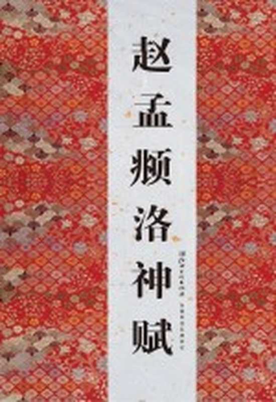 历代书法名迹传真大观 赵孟頫洛神赋（文师华编著）（南昌 江西美术出版社 2015）