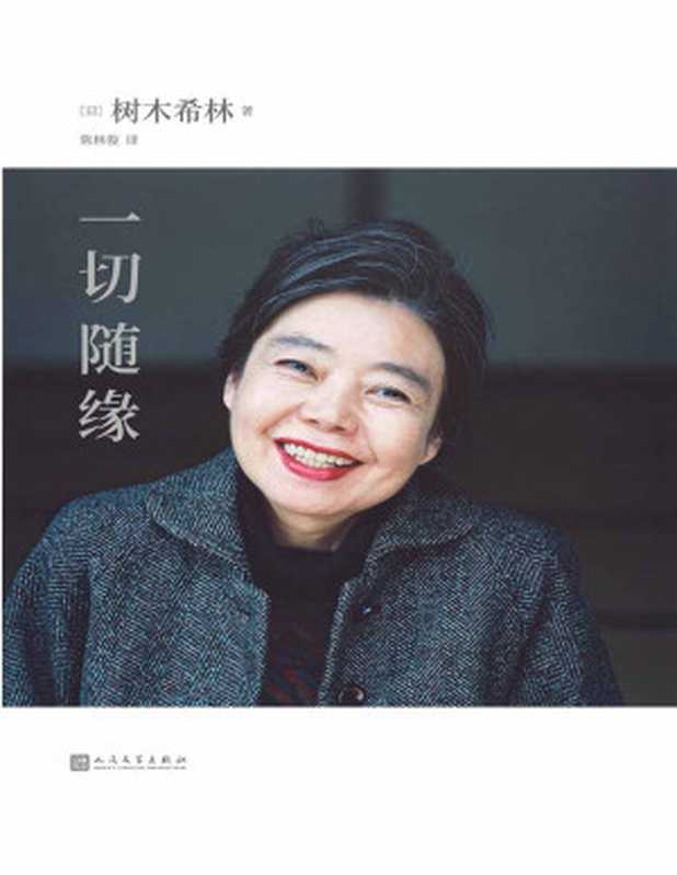一切随缘【文字版】（[日]树木希林）（2020）