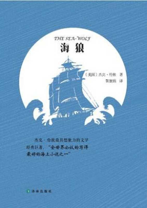 海狼（[美] 杰克·伦敦 [[美] 杰克·伦敦]）（译林出版社 2015）