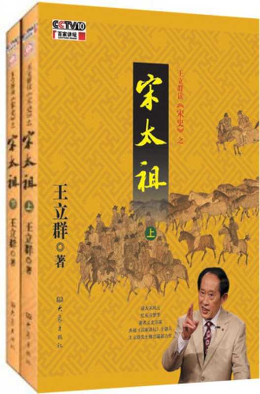 王立群读《宋史》之宋太祖（上、下）（王立群 [王立群]）（大象出版社 2012）