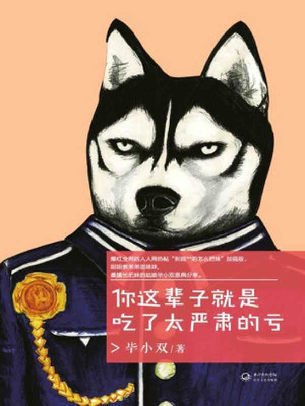 你这辈子就就是吃了太严肃的亏（毕小双 [毕小双]）（2014）