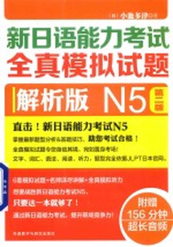 新日语能力考试 全真模拟试题 N5 第2版 解析版((日)小池多津著)(北京 外语教学与研究出版社 2017)