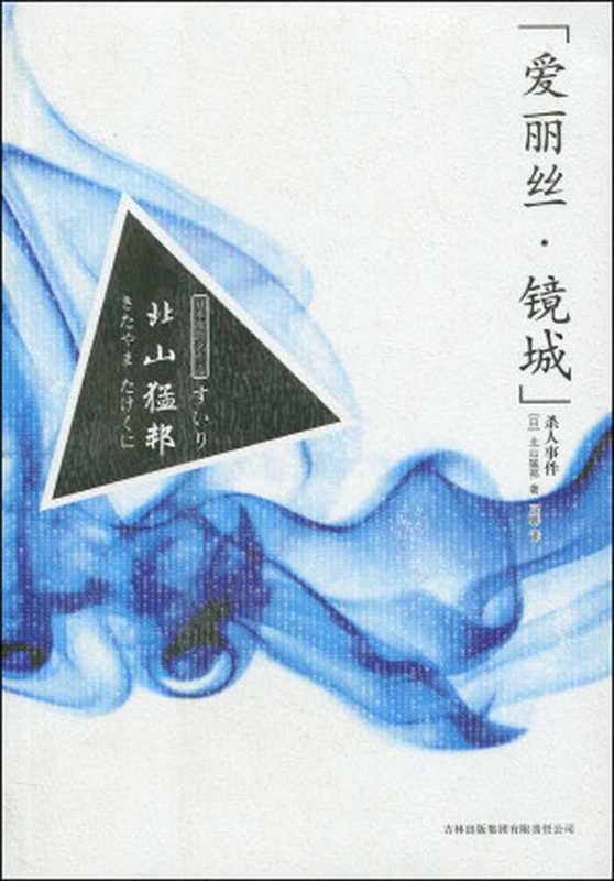 爱丽丝·镜城杀人事件（北山猛邦）（EBOOKG.COM书聚2017）