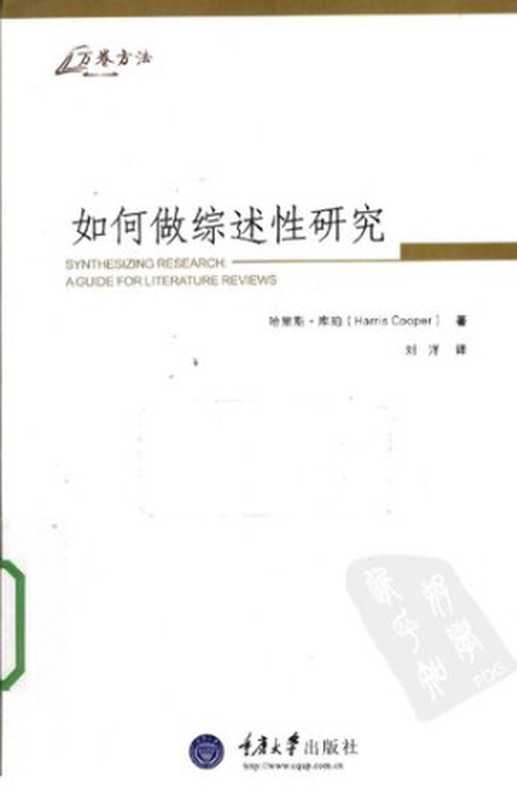如何做综述性研究（哈里斯·库珀）（重庆大学出版社 2010）