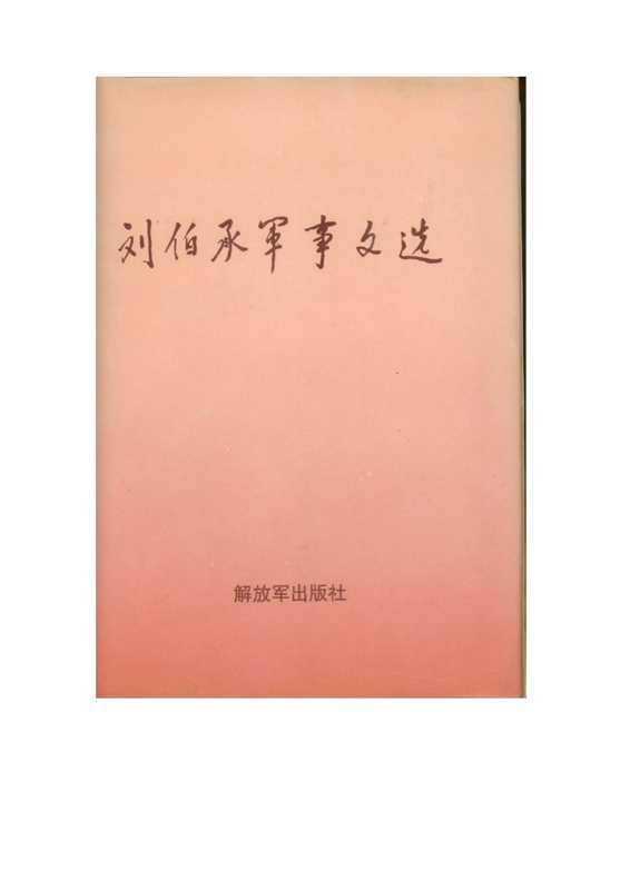 刘伯承军事文选(文字版)(刘伯承)(解放军出版社)