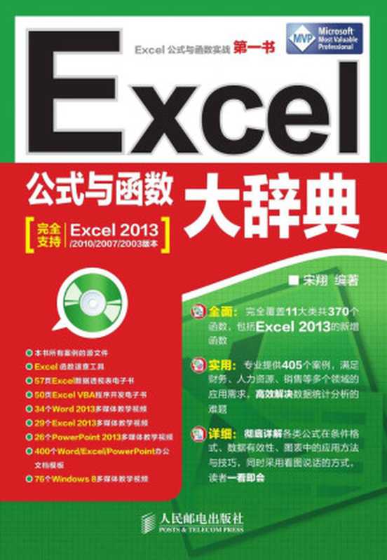 Excel公式与函数大辞典（宋翔）（人民邮电出版社2014）