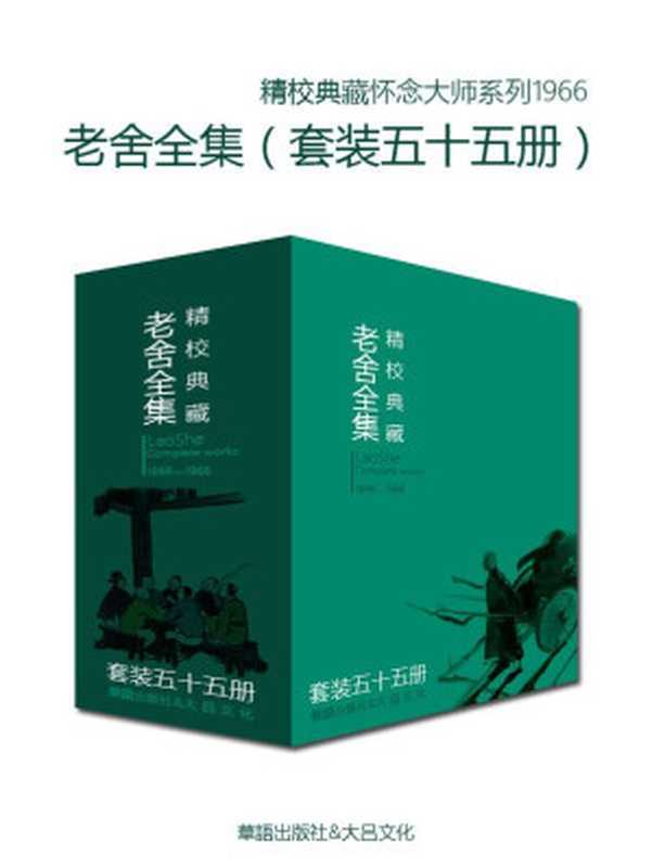 文学大师老舍作品全集（套装五十五册）（老舍）（華語出版社&大吕文化2017）