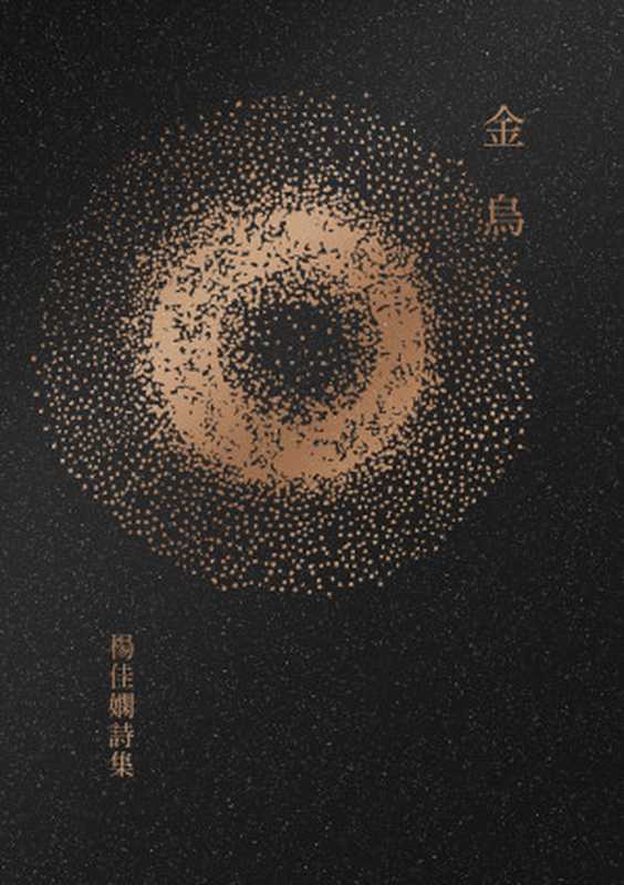金烏(楊佳嫻)(木馬文化 2016)