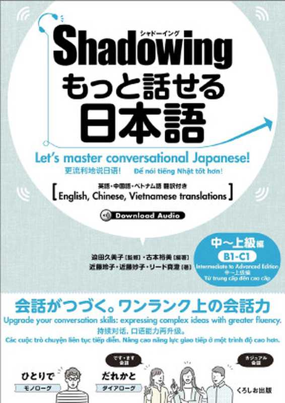 シャドーイング もっと話せる日本語 中～上級編　英語・中国語・ベトナム語訳付き（古本裕美   迫田久美子）（株式会社くろしお出版 2024）