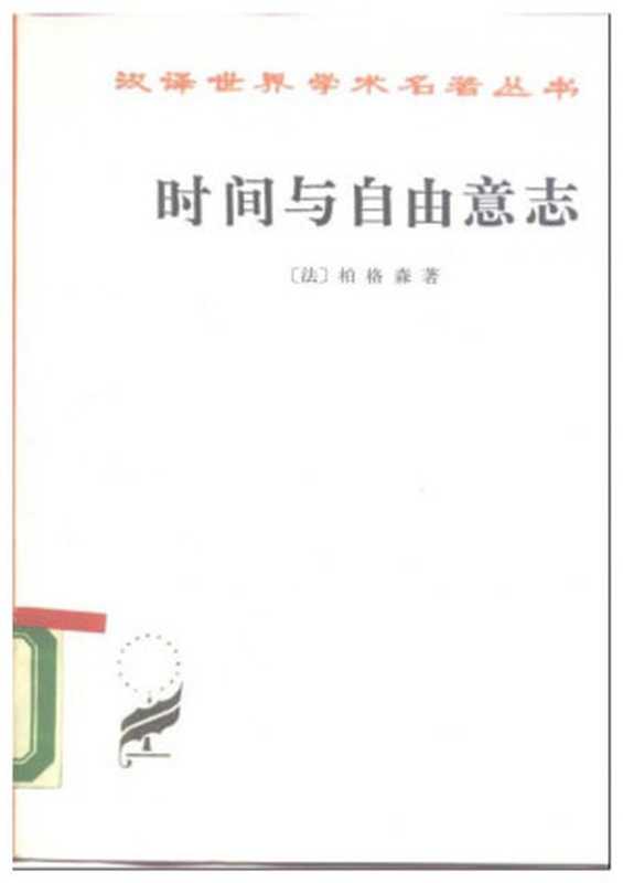 时间与自由意志(柏格森)(商务印书馆 1958)