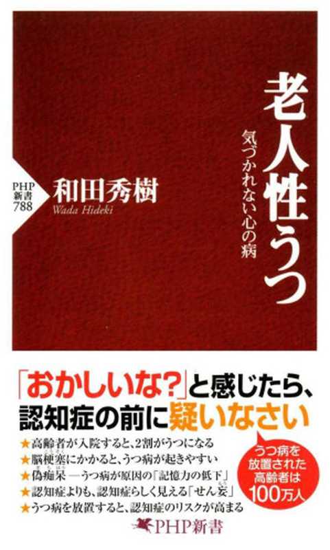 老人性うつ 気づかれない心の病 (PHP新書)（和田 秀樹）（2012）