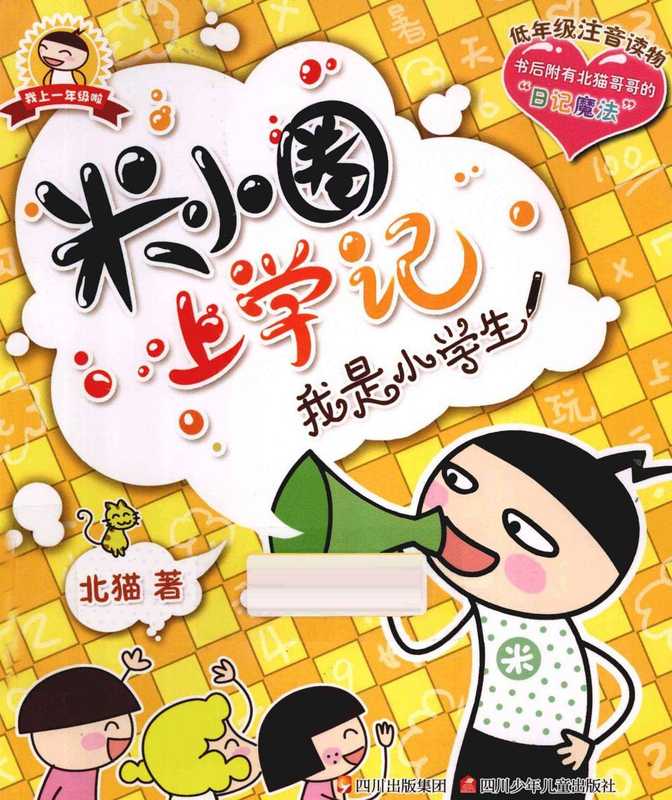 米小圈上学记-我是小学生（米小圈）