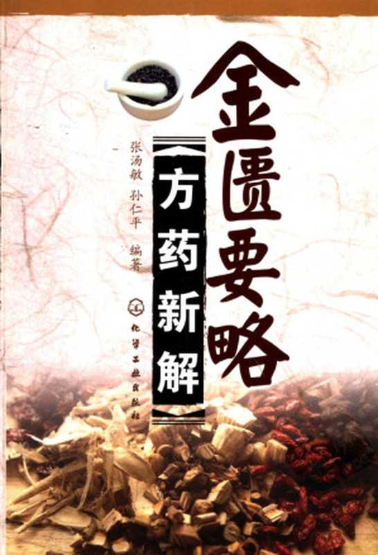 金匮要略方药新解（古聖先賢张汤敏孙仁平编著医古文中医医案中医四部经典文言文助读中医学习）（2011）