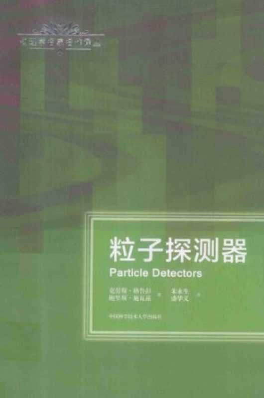 粒子探测器（[德]克劳斯·格鲁彭; [俄]鲍里斯·施瓦兹; 朱永生(译); 盛华义(译)）（中国科学技术大学出版社 2015）