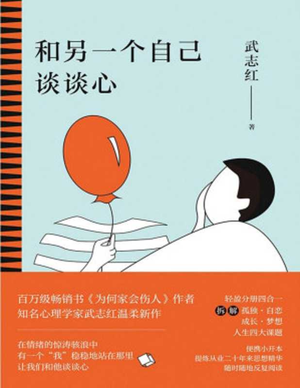 和另一个自己谈谈心【知名心理学家武志红为你拆解“孤独、自恋、成长、梦想”人生四大课题 集合从业二十多年来思想精华 随时随地反复阅读。展现思维盲区 剖析行为背后深层心理动机 新的一年 和另一个自己谈谈心吧!】(武志红)(中国友谊出版公司 2021)