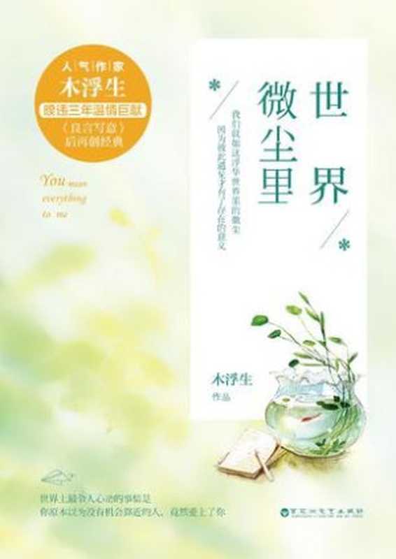 世界微尘里(木浮生)(百花洲文艺出版社 2014)
