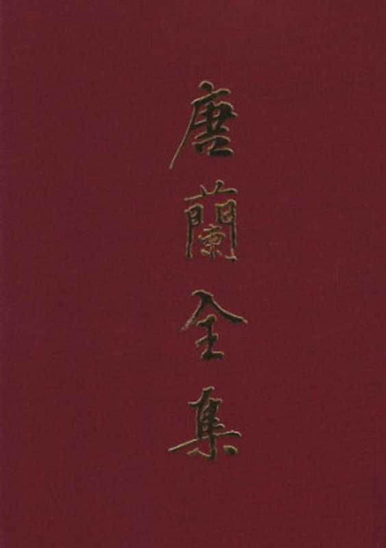 唐兰全集 3 论文集 中(唐兰)(上海古籍出版社 2015)