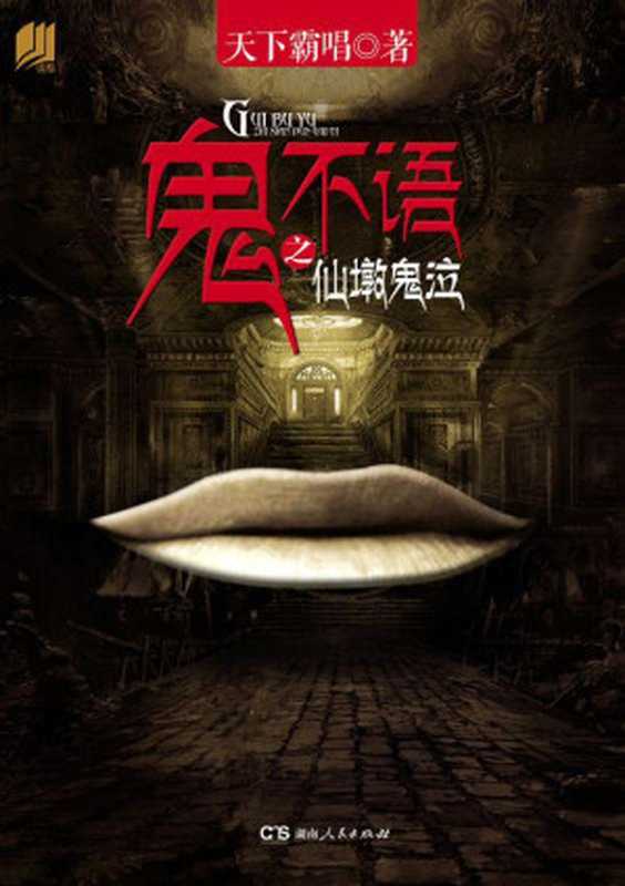 鬼不语之仙墩鬼泣（天下霸唱 [天下霸唱]）（2013）