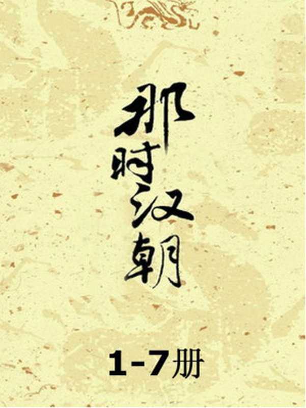 那时汉朝(1-7套装)(月望东山)(2013)